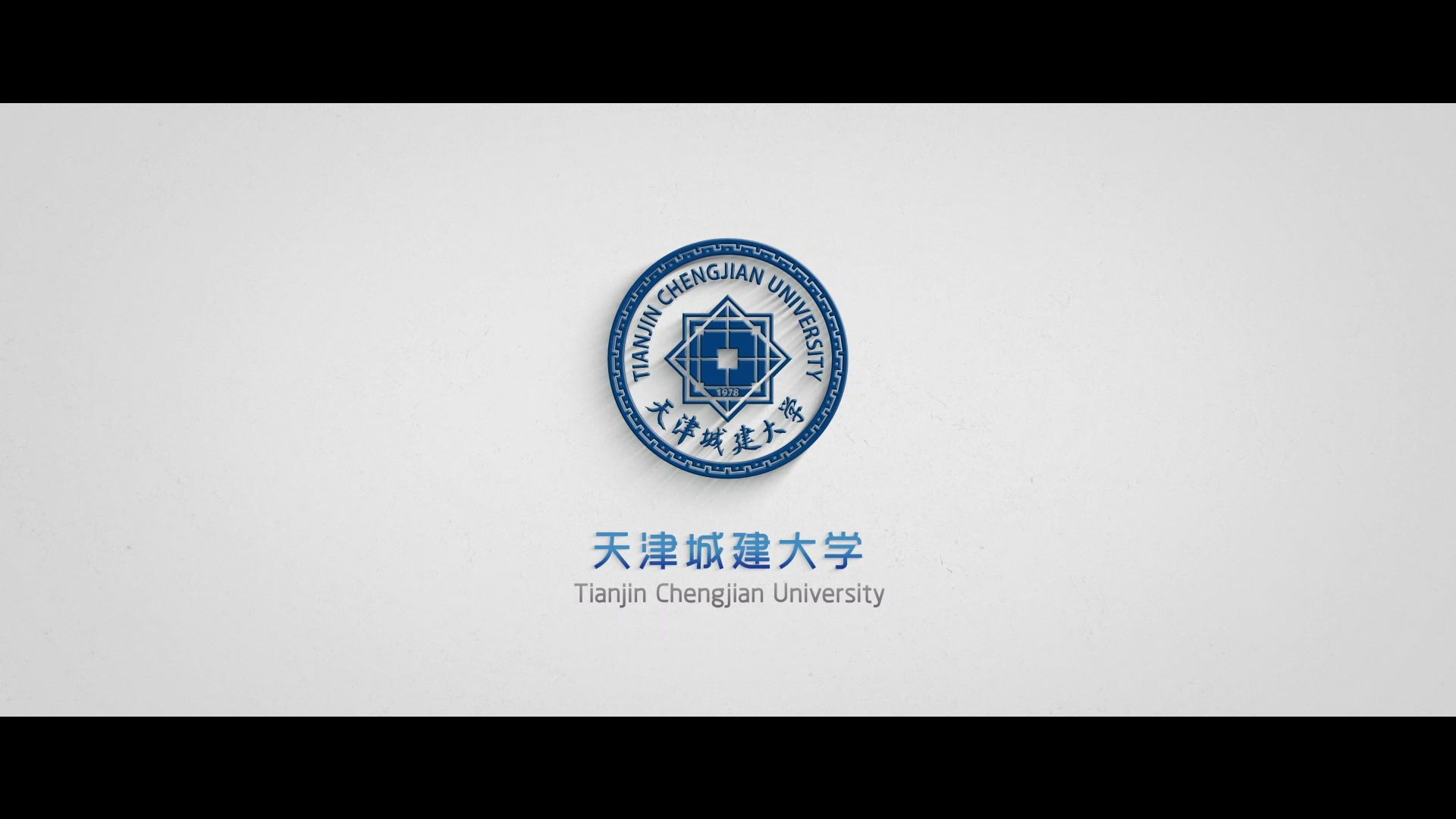 天津城建大学2021年官方招生宣传片天津城建大学招生办公室